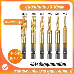 6ชิ้น (HSS) ดอกต๊าป ชุดต๊าปเกลียว ชุบแข็งมีดอกเจาะในตัว ต๊าปเกลียว แกนหกเหลี่ยม ต๊าปสกรูเกลียว ชุบไทเทเนียม M3-M10