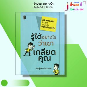 หนังสือ รู้ได้อย่างไรว่าเขาเกลียดคุณ I เขียนโดย นายรู้ทัน สันดานคน จิตวิทยา ความสัมพันธ์ พัฒนาตนเอง