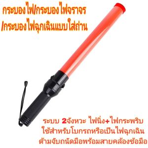 กระบองไฟ 54CM กระบองไฟจราจร กระบองไฟโบกฉุกเฉินแบบใส่ถ่านขนาดD ×2 รุ่น SF-900