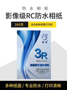 กระดาษถ่ายภาพ RC ขนแกะละเอียด ขนาด 6 นิ้ว 5 นิ้ว 7 นิ้ว 8 นิ้ว A4 กระดาษถ่ายภาพไฮไลต์กันน้ำ กระดาษขนแกะหนา 260 กรัม
