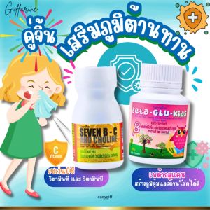 เบต้า กลูคิดส์​ เซเว่น บีซี อาหารเสริมเด็ก  เสริมภูมต้านทานเด็ก ลูกแข็งแรง ไม่ป่วยบ่อย