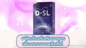 D-SL ดี-เอสแอล (Deep Sleep หลับลึก คลายความเครียดช่วยผ่อนคลาย