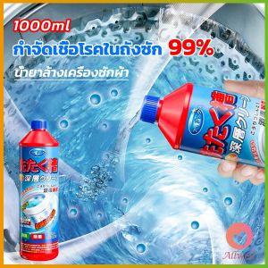 AW น้ำยาล้างถังเครื่องซักผ้าแบบน้ำ 1000 มล. ใช้ได้ทั้งฝาหน้าและฝาบน กำจัดเชื้อโรคในถังซัก Washer Detergent
