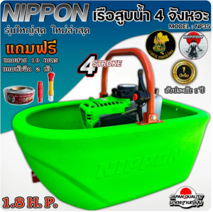 เรือสูบน้ำ เรือรดน้ำ เรือพ่นน้ำNIPPON 4จังหวะ NP- 35 **รุ่นใหม่เรือใหญ่สุดในประเทศ** พ่นไกล18เมตร แถมสาย 2 เส้น**สายยาว3เมตรกับ 10 เมตร* รับประกัน1 ปี