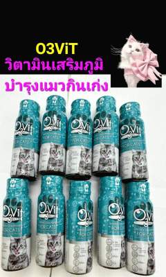 วิตามินบำรุงแมว O3Vit for Cat 50 mlเสริมภูมิกินเก่ง