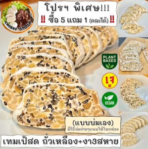 เทมเป้สด(แบบบ่มเอง) ถั่วเหลือง+งา3สหาย(5แถม1) 100g #Tempeh #Vegan #Plantbased #เจ