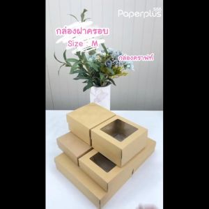 555paperplus กล่องฝาครอบsize M(20ใบไม่พับ)BB01/BB17/BB20 กล่องใส่ของขวัญ กล่องจัดGiftsetกล่องคราฟท์เช็คขนาดใส่ของด้านล่าง