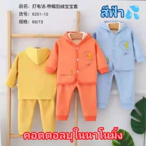 ชุดกันหนาวเด็กอ่อน คอตตอนบุในสำลี มีฮู้ด อุ่นมาก (0-5ด.)  2-6โล