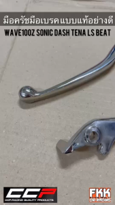 มือครัช มือเบรค Wave100z Sonic Tena Dash LS Beat Nova ชุบ งานคุณภาพอย่างดี CCP-Racing เวฟ100z โซนิค ทีน่า แดช มือคลัชท์
