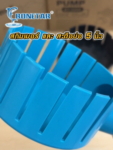 ชุดสกิมเมอร์ สดือเทียม-สะดือบ่อ 5 นิ้ว ลด 6 หุน/1 นิ้ว/1.5 นิ้ว ดูดสิ่งสกปรกที่อยู่บนผิวน้ำ