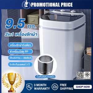 เครื่องซักผ้า เครื่องซักผ้าถังเดียว ขนาดความจุ 9.5KG กำลังไฟ: 300W ฟังก์ชั่น 2 In 1 เครื่องซักผ้ามินิกึ่งอัตโนมัติ ฆ่าเชื้อและทำความสะอาดอย่างล้ำลึก พลังซักล้างที่สูง ระบบการทำงานที่เงียบและประหยัดพลังงาน แบบถังเดี่ยว ฆ่าเชื้ออัตโนมัติ
