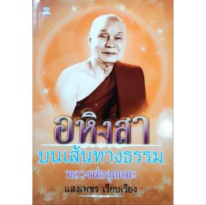 หนังสือพระ หลวงพ่ออุตตมะ วัดวังก์วิเวการาม อหิงสา บนเส้นทางธรรม ประวัติ การงาน 136หน้า ปก119