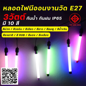 หลอดไฟนีออนสี LED 3W ไฟงานวัด ขั้ว E27 หลอดยาว 30 มม. กันน้ำ IP65 สำรุงตกแต่ง 9 สี วัสดุ PP ตกไม่แตก เลือกที่ดีที่สุด