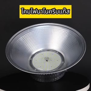 High Bay LED โคมไฟ 50W-200W สีขาว Daylight 6500K, โคมไฟโรงงาน และ โคมไฟไฮเบย์ รุ่น 100W-150W ซึ่งมีรับประกันสินค้า ให้คุณสวยงามขึ้นในการใช้งาน
