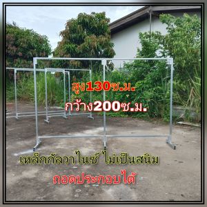 ราวตากผ้า เหล็กกัลวาไนซ์ ไม่เป็นสนิม ขนาดสูง130กว้าง200 สินค้าพร้อมส่ง