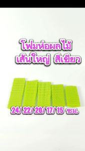 โฟมห่อผลไม้ เส้นเล็ก หนัง L สีเขียว ยาว 15/17/20/22/24 ซม. แพค 100 ชิ้น ใช้ห่อผลไม้ คำแนะนำห่อสบู่ ห่อสิ่งของ กันกระแทก COD