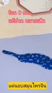 (4 แผ่น) แผ่นอบสมุนไพรจีน อบร้อน แก้ปวดคอ ปวดบ่า ปวดไหล่ ปวดข้อ ข้อศอก ข้อมือ ข้อเท้า เข่า สมุนไพรจีนเข้มข้น แผ่นอบสมุนไพร แผ่นอบร้อน - Lazada