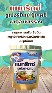 แมทริกซ์ ซูเปอร์มิกซ์ ปุ๋ยเคมีธาตุอาหารรอง ธาตุอาหารเสริม ขั้วเหนียว ใบหนา มันเงา ลดการเปลือกแตก ผลไม่บิดเบี้ยว สีสวย รสชาติดี มีกลิ่นหอม ทรงสวย