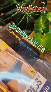 J.Press กางเกงในชาย ขอบยางทอ รุ่น 9156 / 9167 จำนวน 3 ตัว/แพ็ค