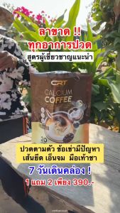 พร้อมส่ง+ของแท้ | Calcium Coffee กาแฟปรุงสำเร็จชนิดผงผสม แคลเซียม ตรา ซีอาร์ที กาแฟแคลเซียล ลดปวดเมื่อย