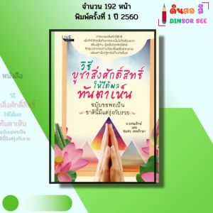 หนังสือ วิธีบูชาสิ่งศักดิ์สิทธิ์ให้ได้ผลทันตาเห็น ฉบับขอพรเป็น เขียนโดย ธ.ธรรมรักษ์ 69-8858757417488