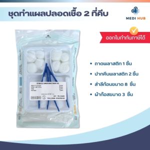 ชุดทำแผลปลอดเชื้อ 2 ที่คีบ (ยกแพ็ค 10 ชุด) sterile dressing set 2 forceps ชุดปฐมพยาบาล