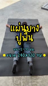 แผ่นยาง EVA ดำเรียบ ขนาด 240x130 ซม. (หนา 2-12 มิล) แผ่นปูพื้น แผ่นกันกระแทก โฟมยาง EVA Foam Sheet