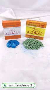 เหยื่อกำจัดหนู ตรา เรือกลไฟ ยาเบื่อหนู ยาฆ่าหนู ยาไล่หนู