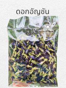 อัญชันแห้ง อัญชันดอกใหญ่ อัญชันสำหรับทำน้ำอัญชัน