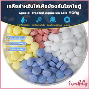 Sweet Belly เกลือสำหรับใส่เพื่อป้องกันโรคในตู้ปลา 500g เกลือแร่ ปรับสภาพน้ำเหมาะสำหรับการเลี้ยงปลาในตู้ปลา Aquarium Salt