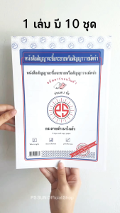 ส่งฟรี หนังสือสัญญาจะซื้อจะขาย หรือ สัญญาวางมัดจำ คาร์บอน 2 ชั้น PS SUN (10 เล่ม)
