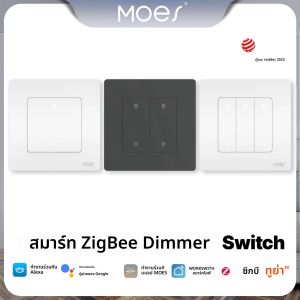 สวิตช์หรี่ไฟอัจฉริยะ MOES ZigBee รุ่น Star Ring สำหรับควบคุมการหรี่ไฟผ่านแอป Smart Life ทำงานร่วมกับ Alexa และ Google Home ปรับความสว่างได้ 1-3 ช่อง