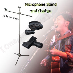 COOLBAR ขายไมโครโฟนยก แบบ Stage lazy live หรือพื้น ความสูง 80-190 ซม. ขายพื้น มีขาไมค์ บูม หรือสแตน ไมค์