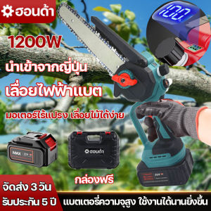 (จัดส่งฟรี) เลื่อยไฟฟ้า 8 นิ้ว เลื่อยไฟฟ้าแบต เลื่อยไฟฟ้าไร้สาย 1200W เลื่อยโซ่ไฟฟ้า เครื่องตัดไม้ไร้สาย เลื่อยยนต์ตัดไม้ เอยโซ่ไฟฟ้า เเครื่องแรง
