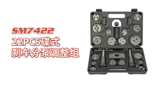 SUNMO SM7422 22PCS Disc Brake Caliper Compressor Tool Kit Piston Wind Back Rewind Set Garage