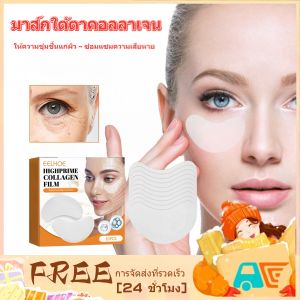EELHOE มาส์กคอลลาเจนบํารุงรอบดวงตา ช่วยกระชับผิวรอบดวงตา จํานวน 10 ชิ้น