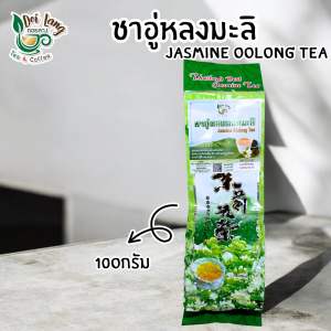 ชาอู่หลงมะลิ ชามะลิ 200กรัม | Jasmine Oolong Tea | สัมผัสความหอมของ ดอกมะลิแท้ ผสานอู่หลง สีทองสวย รสนุ่มละมุน
