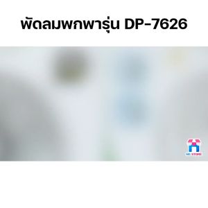 พัดลมชาร์จแบต พัดลมแคมป์ปิ้ง พัดลมแบบชาร์จ พัดลม USB พัดลมตั้งโต๊ะ พัดลมพกพา พัดลมแบบพกพา Table fan พัดลมเล็ก รุ่น DP-7626