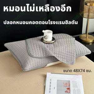 ปลอกหมอนโรงแรมฮิลตัน ผ้าฝ้ายแท้ ปลอกหมอนกันเปื้อน ใช้ในบ้าน ผู้ใหญ่ ซักได้ ปลอกแกนหมอน ปลอกหมอน ขนาด 48X74 ซม.ปลอกใส่หมอน ปลอกหมอนหนุน Pillow Cases