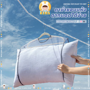 ที่ตากหมอน ถุงตาข่ายตากหมอน ตาข่ายตากหมอน ที่ตากตุ๊กตา สําหรับตากหมอน ของเล่น เสื้อผ้า ซักทำความสะอาดได้