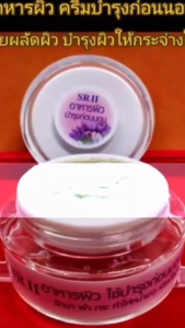 ครีมเอสอาร์ทู อาหารผิวกลางคืน  บำรุงผิวหน้า หน้ากระจ่างใส