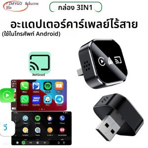 อะแดปเตอร์ Carplay ไร้สาย 3in1 Mirror Link สำหรับโทรศัพท์ Android เชื่อมต่อบลูทูธ WiFi Android Auto เชื่อมต่อผ่าน USB รุ่นอัปเกรด 2025 Smart Car Play