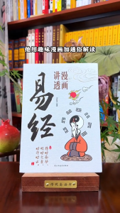 🔥正版现货🔥 漫画讲透易经 道德经 漫画版 足本六十四卦 讲透为人处世之道 化繁为简诸经之首洞悉天机