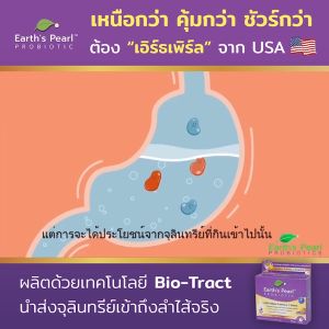 การันตีจุลินทรีย์ถึงลำไส้จริง คุ้มค่าในทุกเม็ด Earths Pearl -โพรไบโอติก x5สายพันธุ์ สิทธิบัตร USA