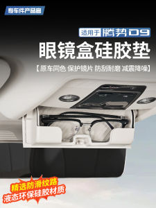 Tengwei D9 Car Interior Sunshade Storage Box Silicone Pad Anti Shock Protection Modification Accessories Eyewear Organizer