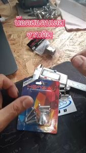 น็อตเลสจานดิส แดช/น็อตจานดิสเบรคหน้า รุ่น SONIC/WAVE 100/TENA/LS/BEAT/NICE/DASH ( AA บาง10X20 ) น็อตสแตนเลส จานดิส NSR งานเฮงสกรู