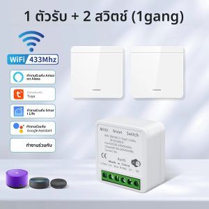 สวิตช์ไฟอัจฉริยะ Tuya WiFi ไร้สาย RF 433mhz สวิตช์ติดผนังแบบกดปุ่ม ควบคุมผ่านแอป Smart Home ควบคุมด้วยเสียงผ่าน Alexa Google Alice