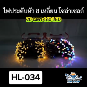 ไฟประดับ ไฟปีใหม่ โซล่าเซลล์ ไฟคริสมาสต์ ความยาว 20เมตร กันน้ำกันฝน รุ่น HL-034/HL-035/HL-037/HL-038