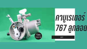 คาบู คาบู รุ่น 767 ลูกลอย ใช้กับเครื่องพ่นยา 767 และเครื่องตัด หญ้า 328