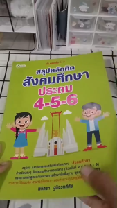 หนังสือ สรุปหลักคิด สังคมศึกษา ประถม 4-5-6 พิมพ์ครั้งที่ 2 I เขียนโดย พิจิตรา ฐนิจวงศ์ศัย